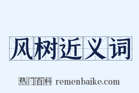 风树近义词是什么意思的图片